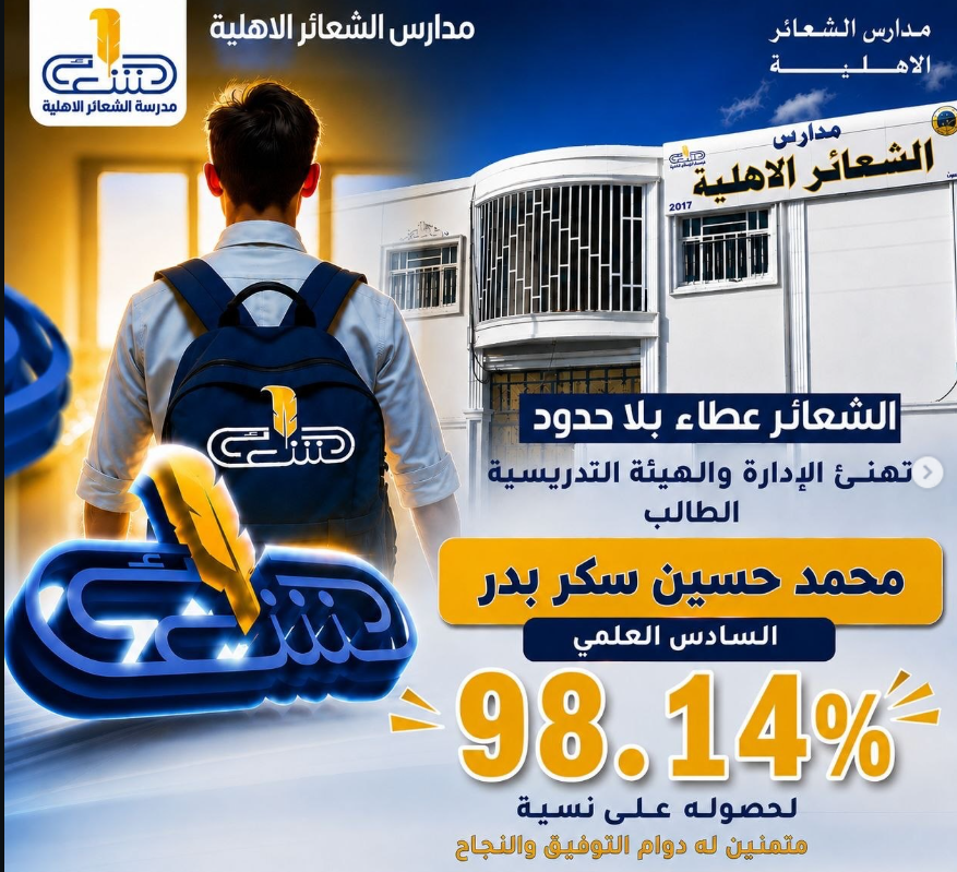 مدارس الشعائر الاهلية